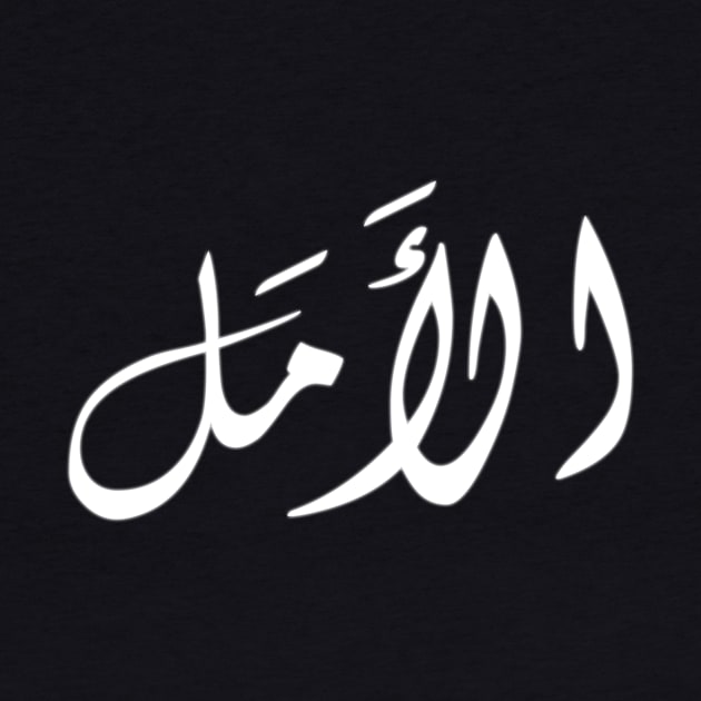 Hope in Arabic by PharaohCloset